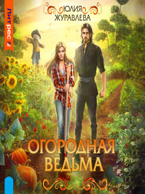 cover image of Огородная ведьма